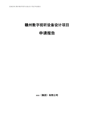 赣州数字视听设备设计项目申请报告