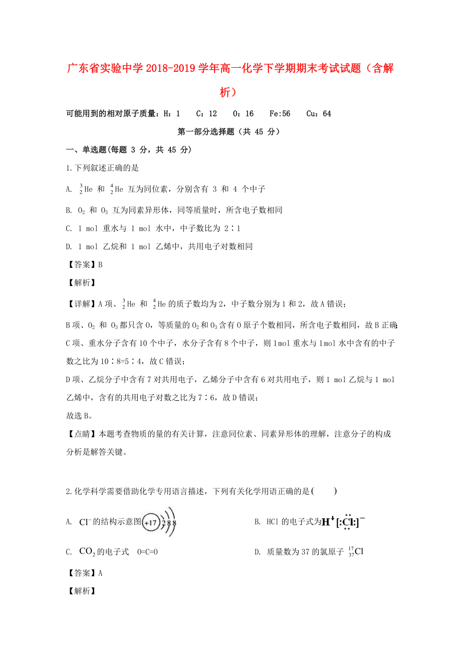 广东省20182019学年高一化学下学期期末考试试题含解析1_第1页