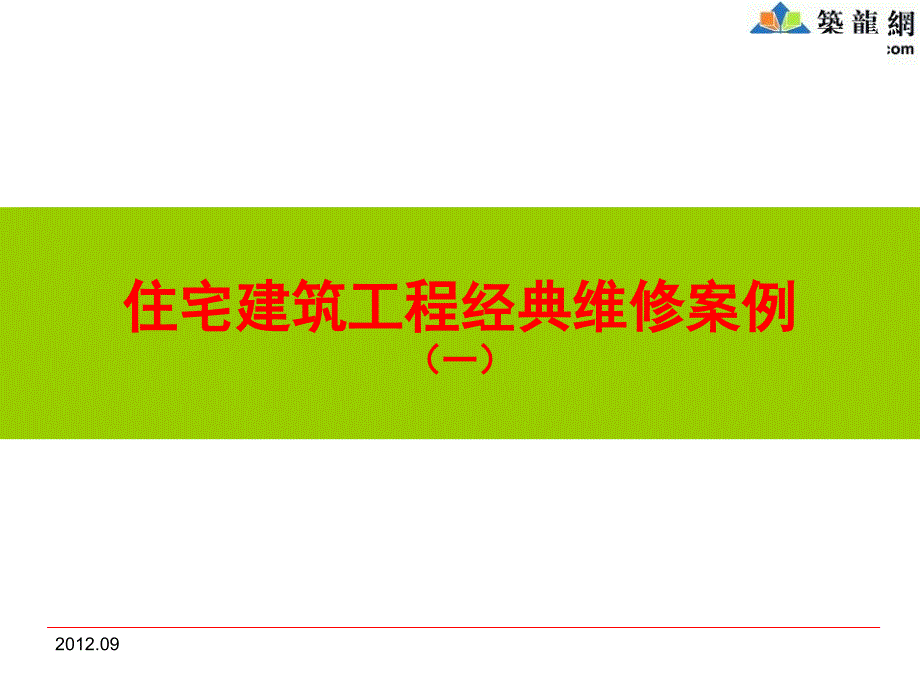 (精品)建筑住宅工程质量维修经典案例分析讲义(142页,附图丰富)_第1页