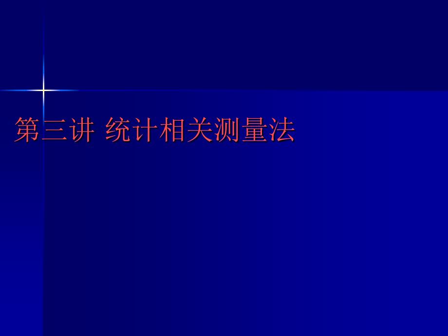 《相关测量法》PPT课件_第1页