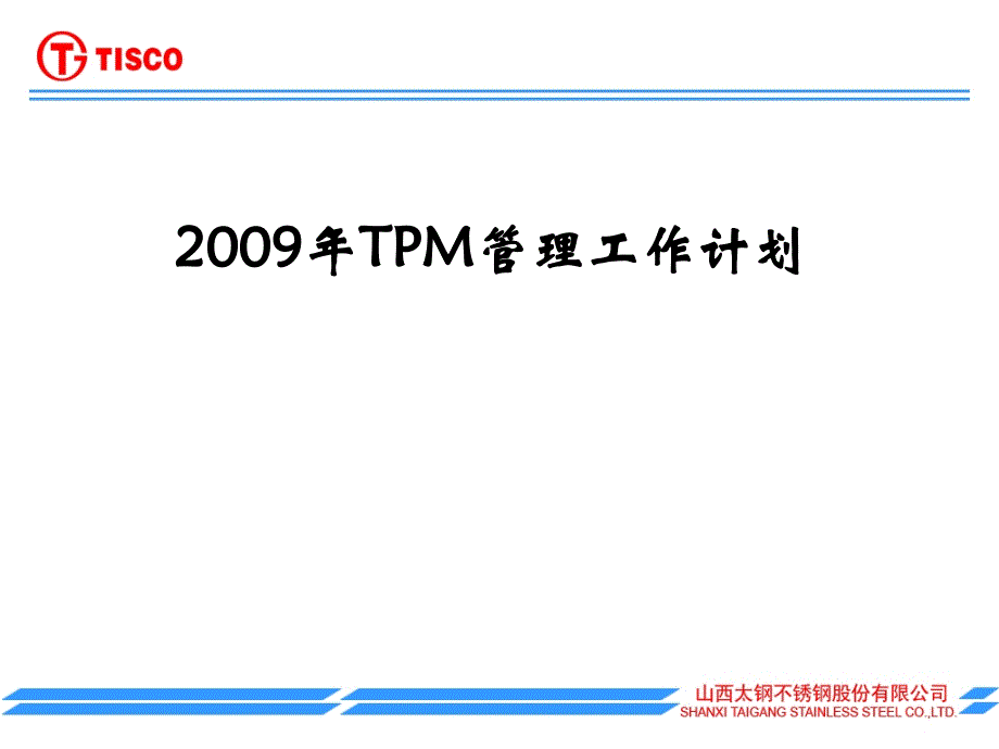 TPM管理工作计划_第1页