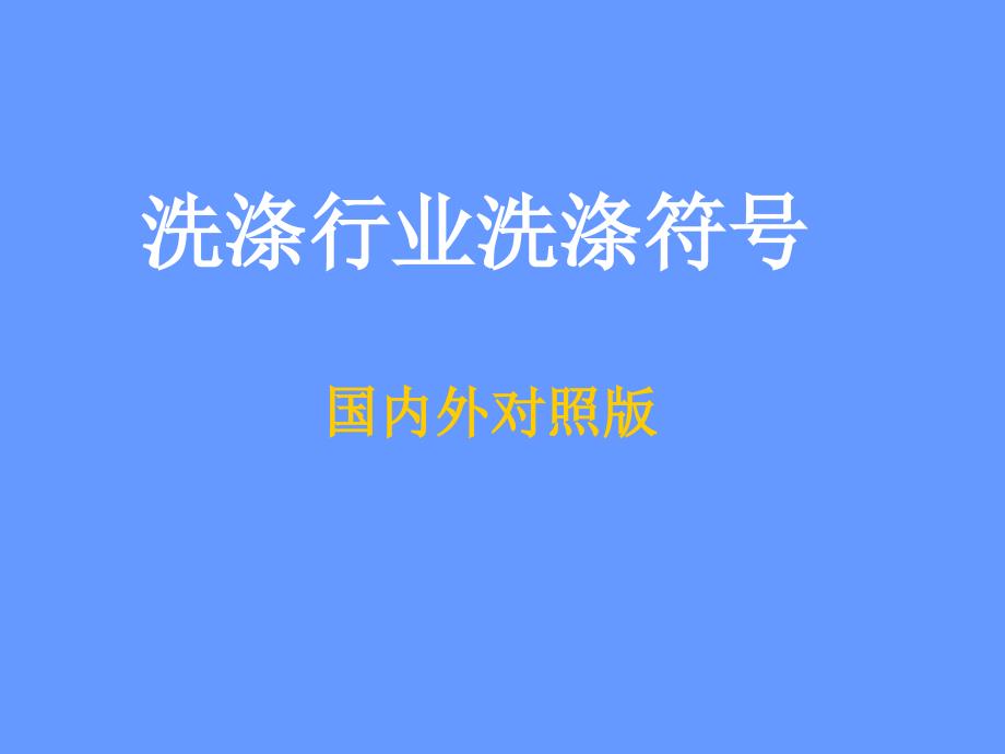 《洗涤标志》PPT课件_第1页