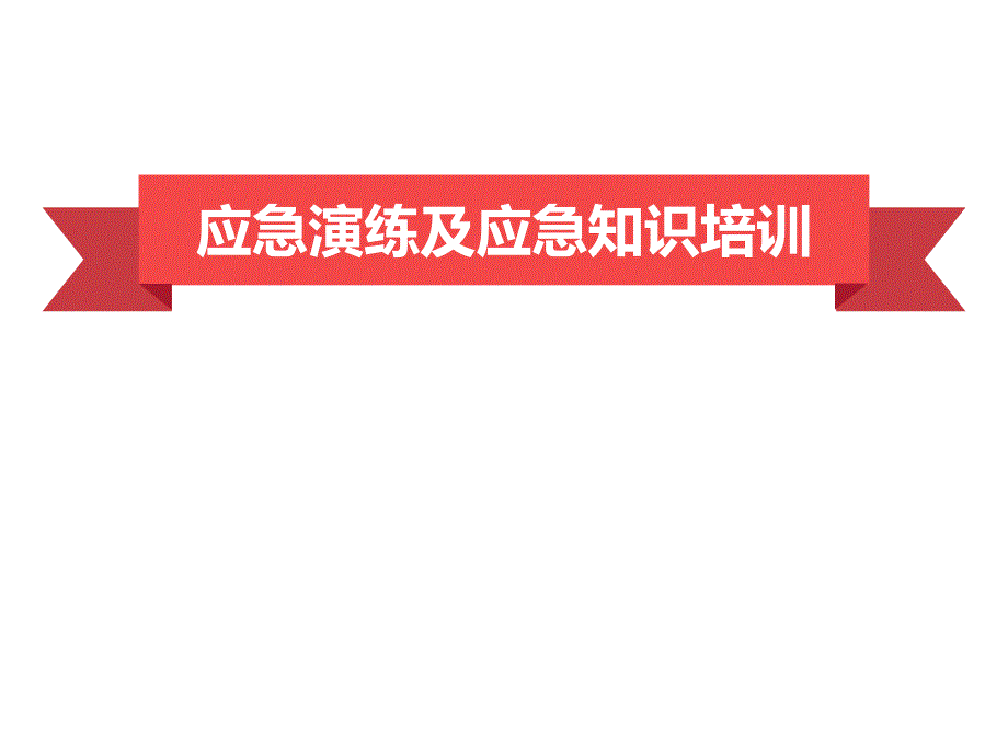 应急演练及应急知识培训ppt课件_第1页