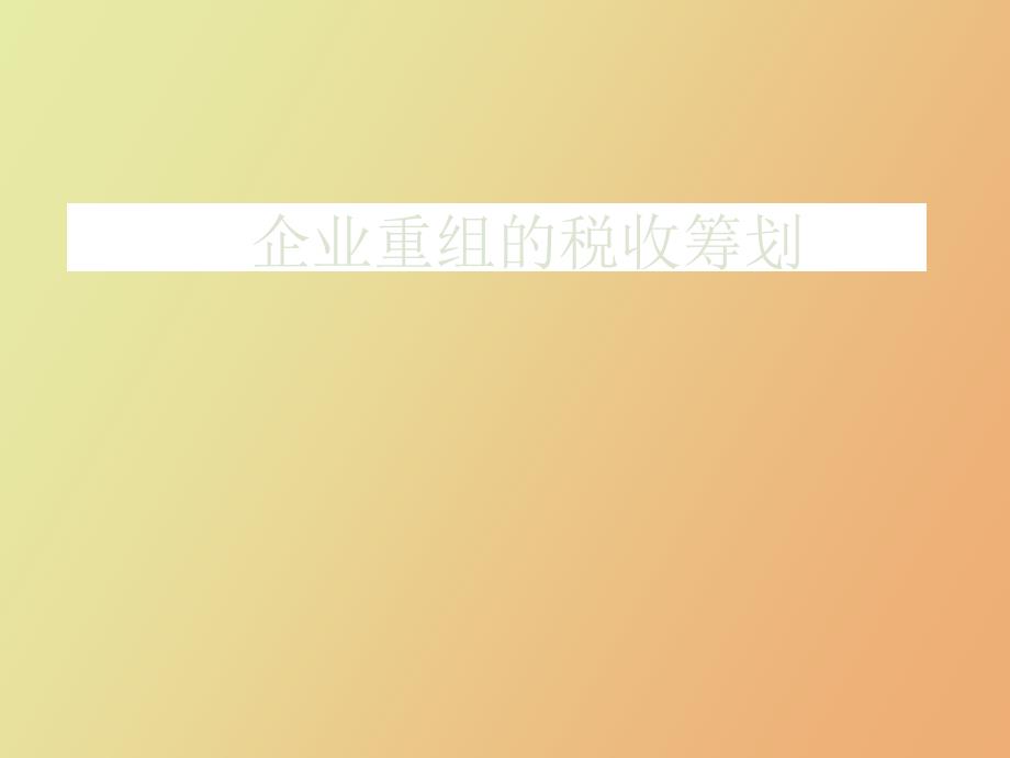 企业重组的税收筹划_第1页