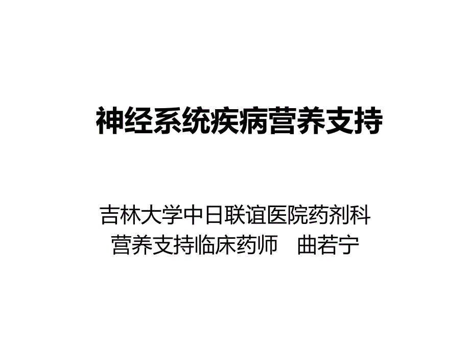 神经系统的营养支持--课件_第1页