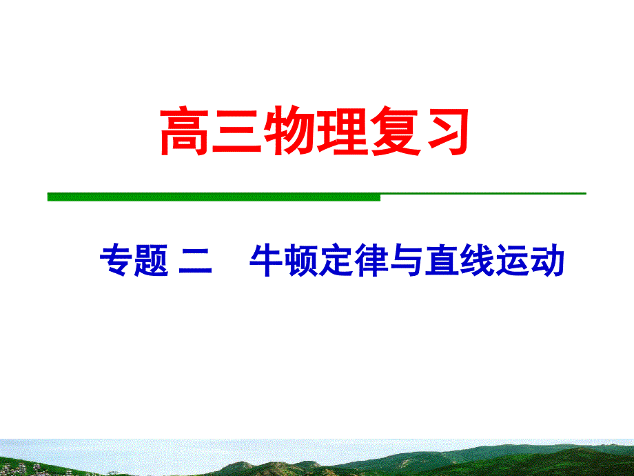 (精品)专题 二 牛顿定律与直线运动_第1页