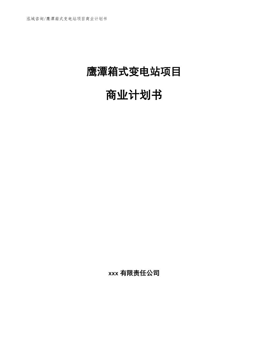 鹰潭箱式变电站项目商业计划书（模板）_第1页