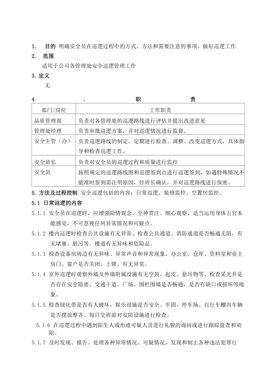 安全巡逻管理办法_第1页