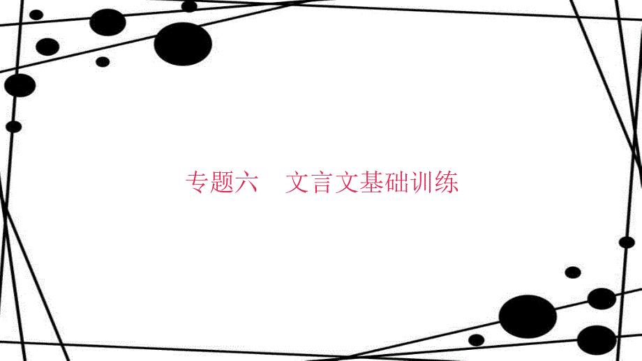 八年级语文上册 专题复习六 文言文基础训练课件 新人教版_第1页