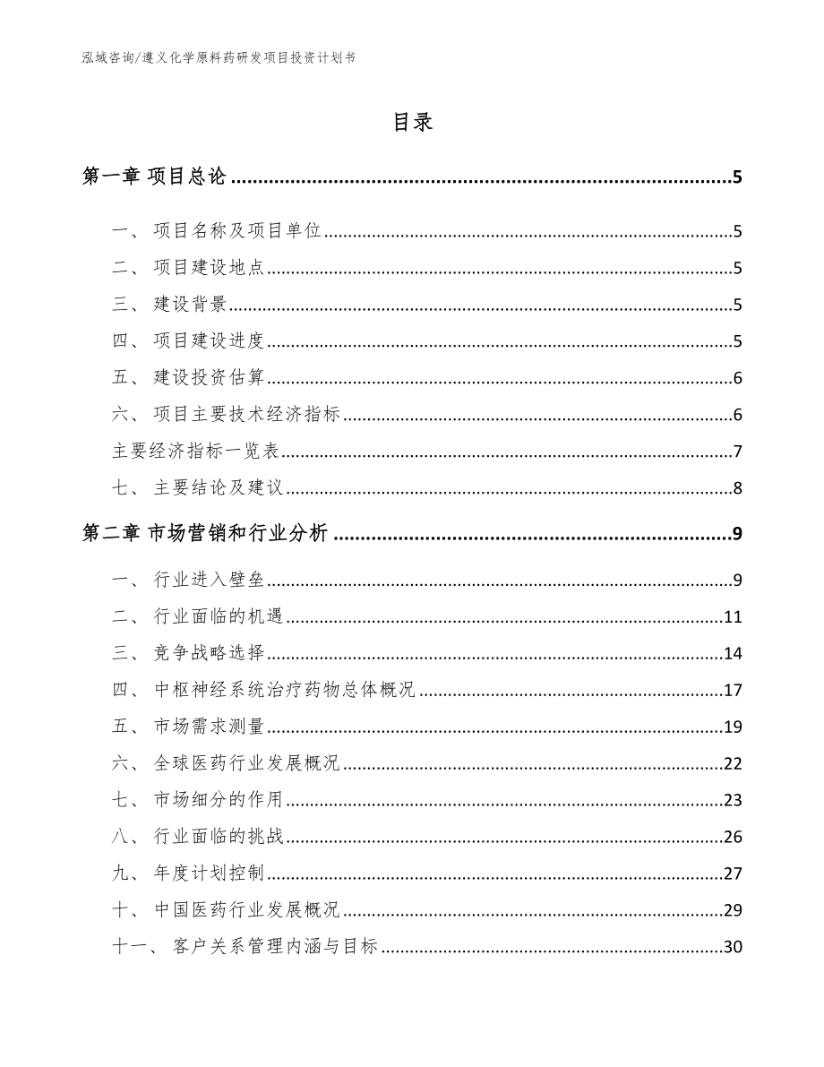 遵义化学原料药研发项目投资计划书（模板范文）_第1页