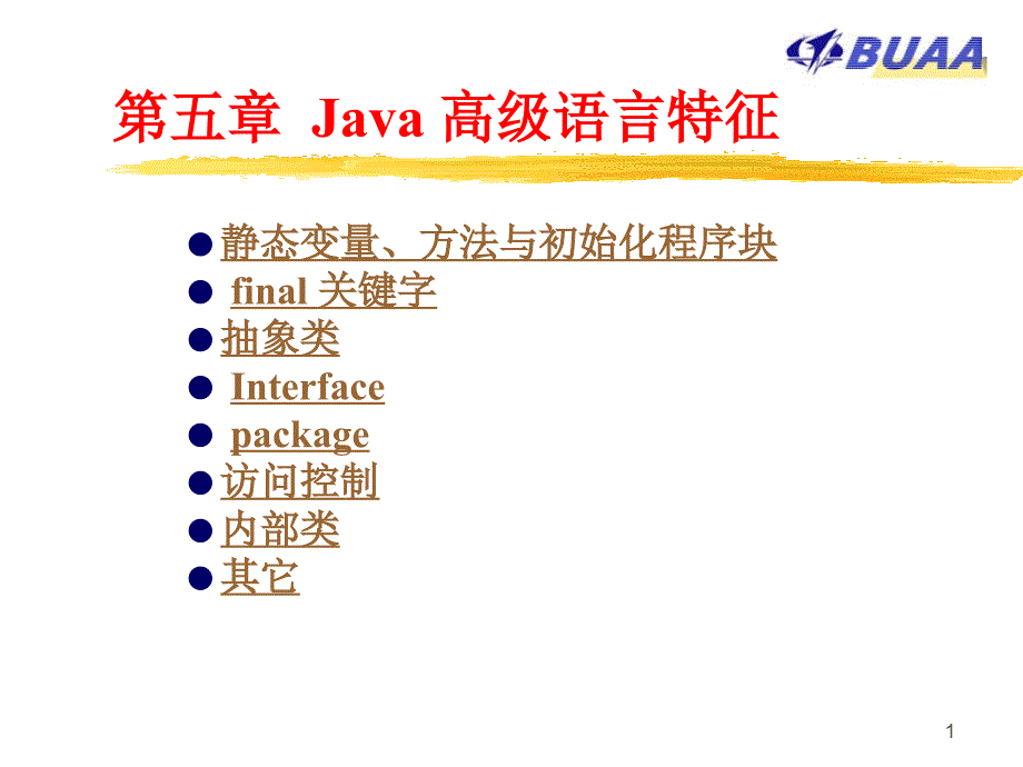 JAVA语言程序设计第五章_第1页