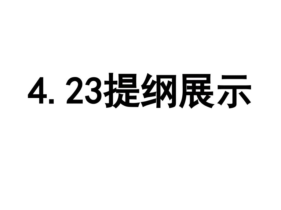 《作文提纲展示》PPT课件_第1页