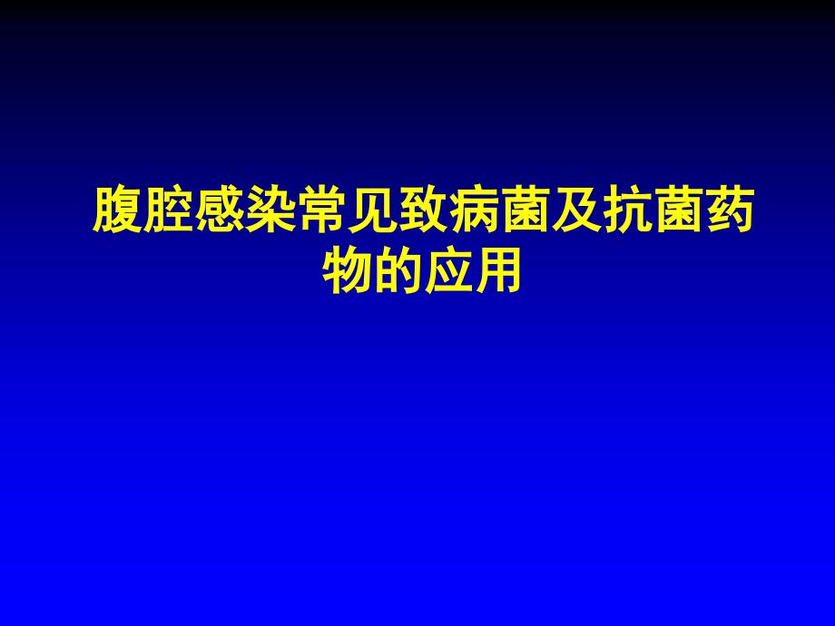 腹腔感染常见致病菌及抗菌药物的应用精品课件_第1页