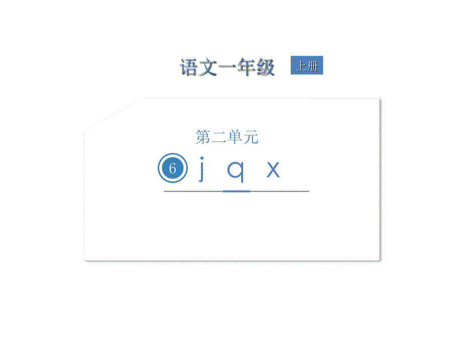 一年级上册语文课件-第二单元6jqx 人教部编版(共14张PPT)_第1页