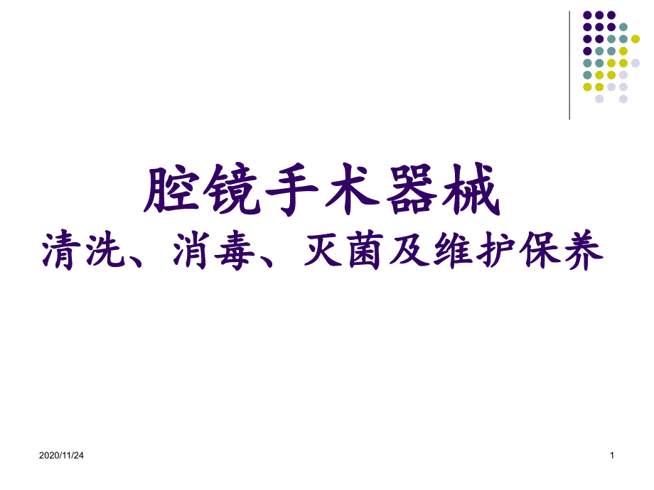 腔镜手术器械清洗消毒灭菌及维护保养-课件_第1页