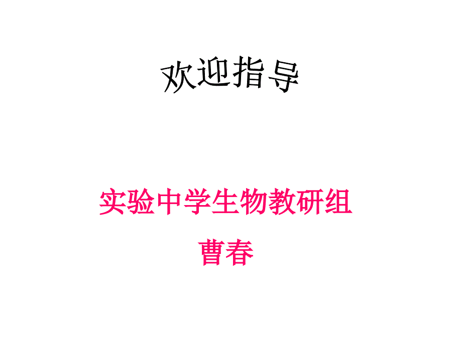 教育专题：杂交育种与诱变育种公开课课件_第1页