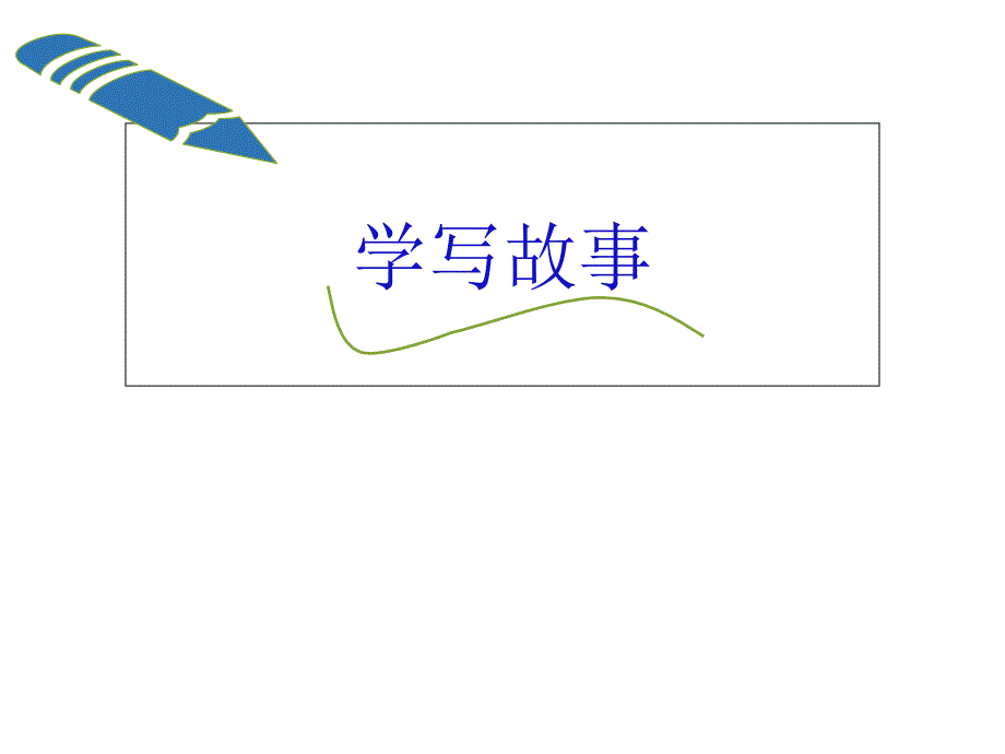 《学写故事》PPT课件_第1页