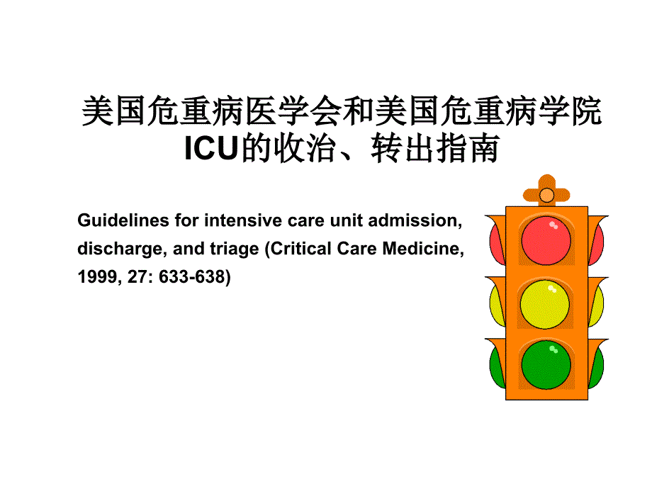 ICU的收治、转出指南_第1页