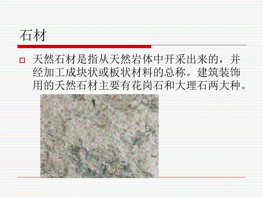 《建筑材料介绍》PPT课件_第1页