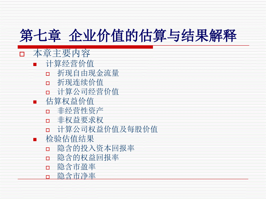 企业价值的估算与结果解释_第1页