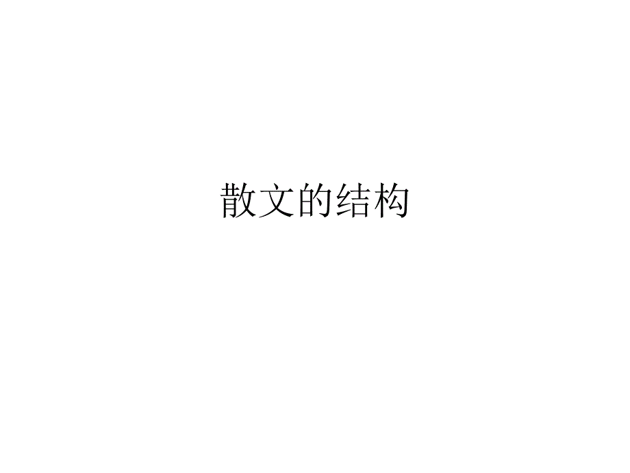 《散文段落作用》PPT课件_第1页