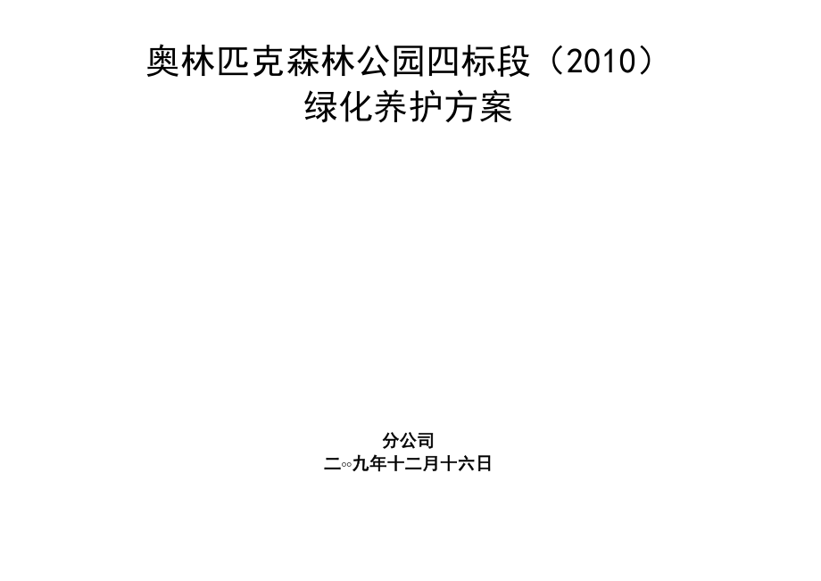 奥林匹克森林公园绿化养护的方案_第1页