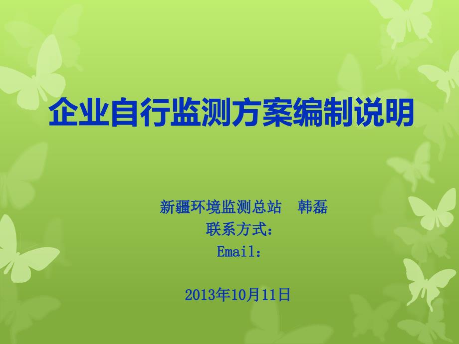 企业自行监测方案编制说明_第1页