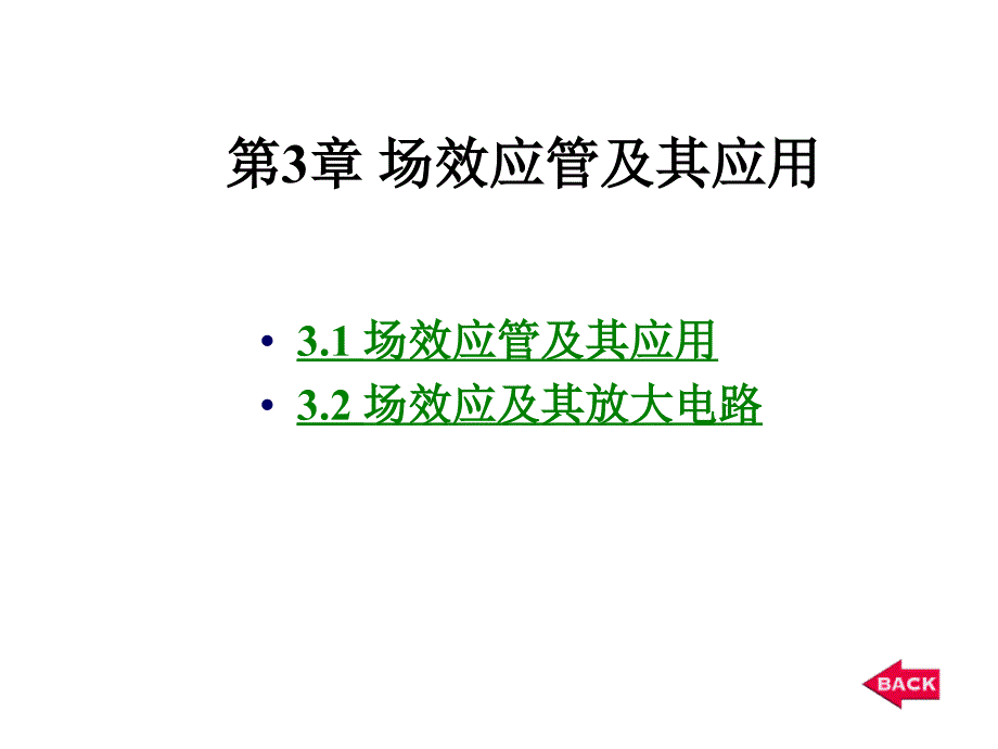 《场效应管及其应用》PPT课件_第1页