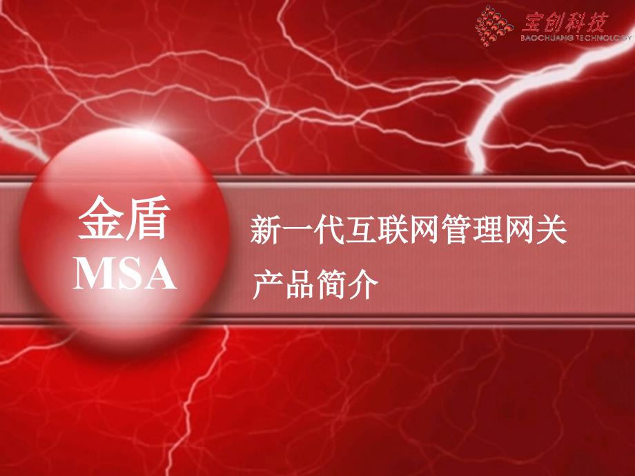 MSA新一代互联网管理网关_第1页