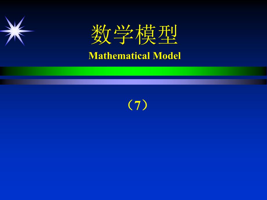 《数学建模》PPT课件_第1页