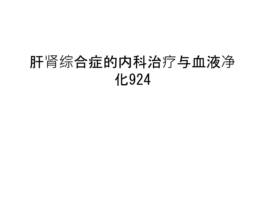 肝肾综合症的内科治疗与血液净化924备课讲稿课件_第1页