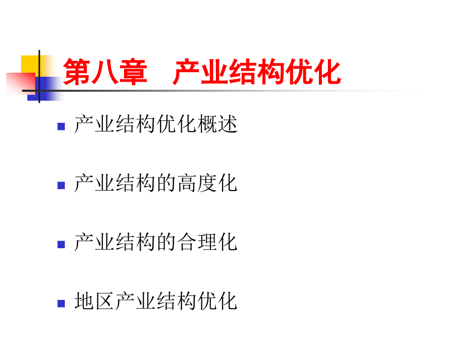 《产业结构优化》PPT课件 (2)_第1页