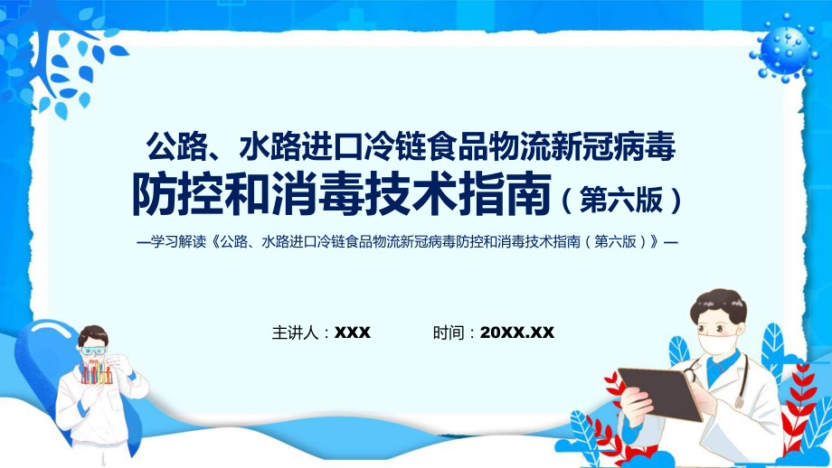 政策解读公路水路进口冷链食品物流新冠病毒防控和消毒技术指南（第六版）课程ppt课件_第1页