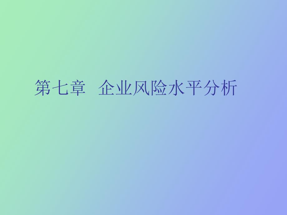 企业风险水平分析_第1页