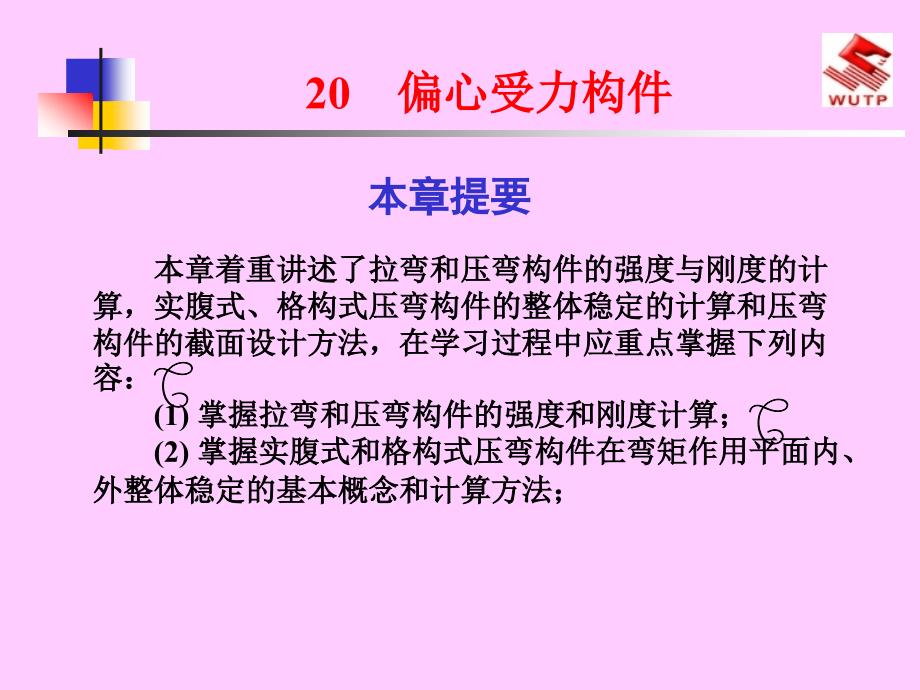 (精品)建筑结构(下册)20偏心受力构件_第1页