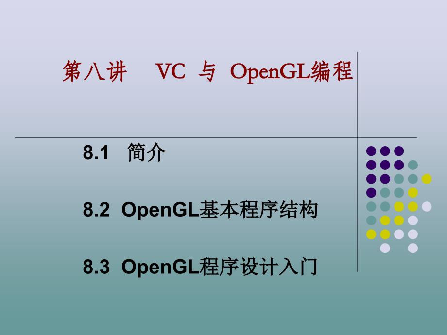 (精品)OpenGL 入门_第1页