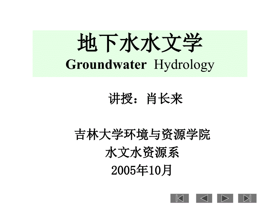 《地下水水文学》PPT课件_第1页