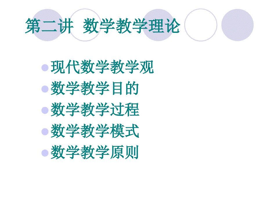 《数学教学理论》PPT课件_第1页