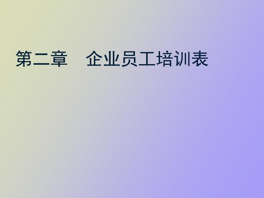 企业员工培训表_第1页