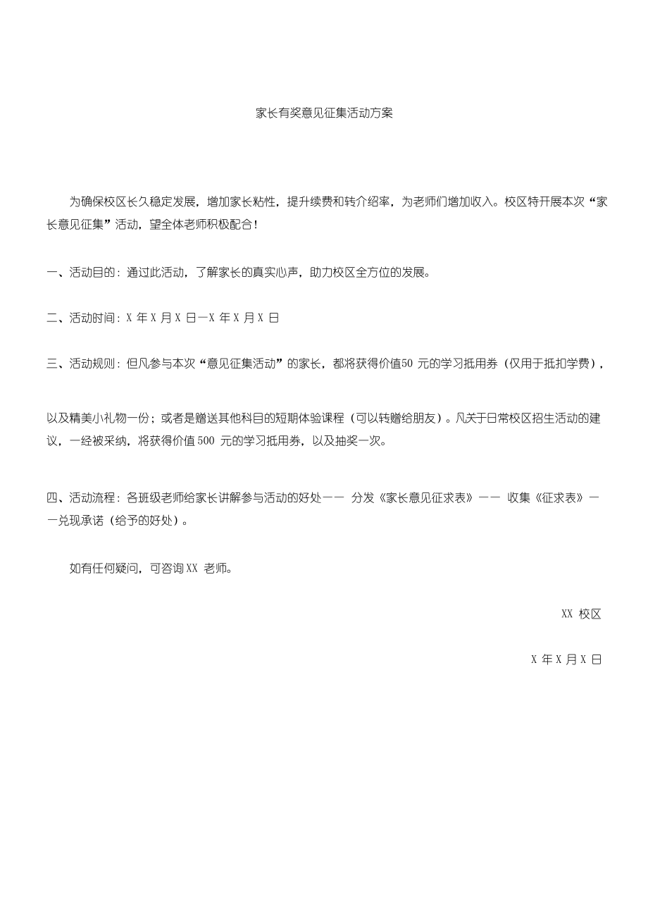 教育培训机构 活动方案_ 家长有奖意见征集活动方案_第1页