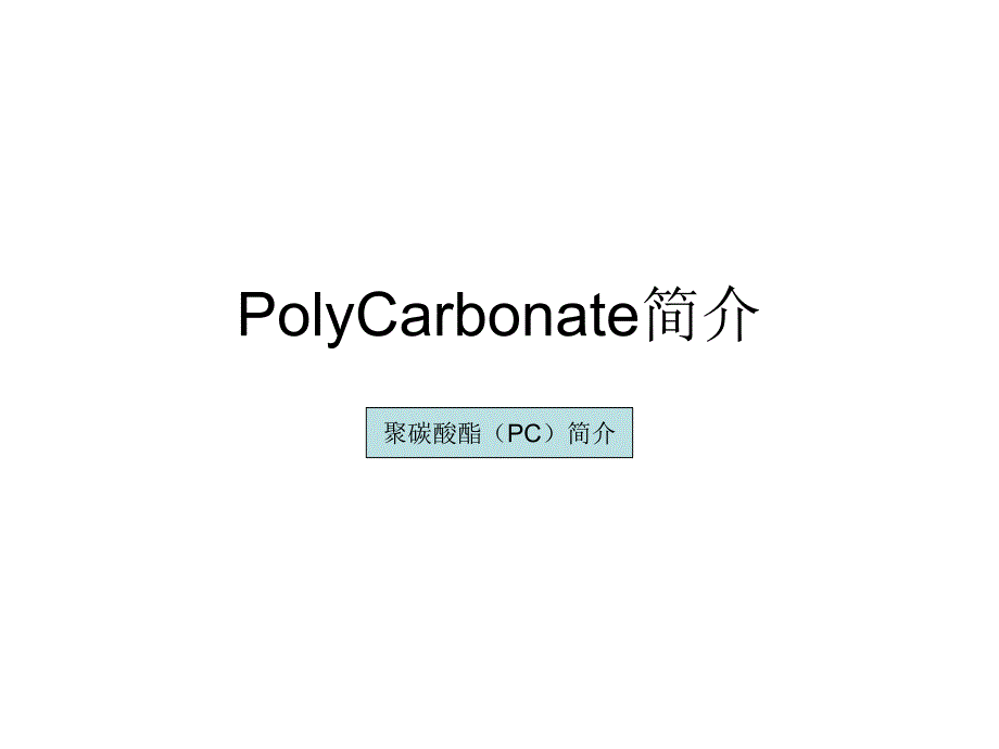 olyCarbonatePC简介_第1页