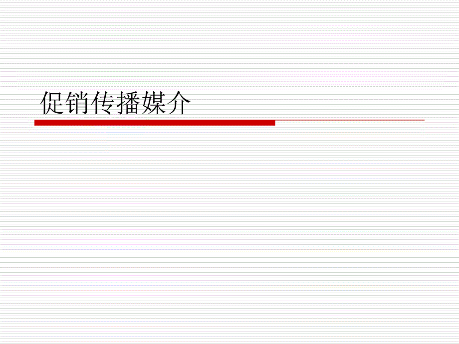 《促销传播媒介》PPT课件_第1页