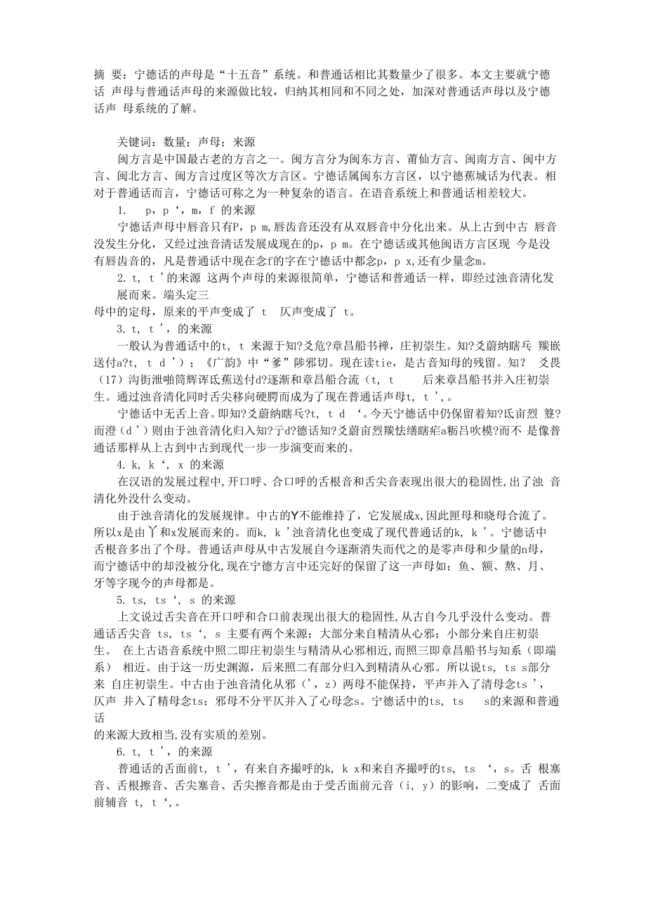 宁德话声母与普通话声母来源比较_第1页