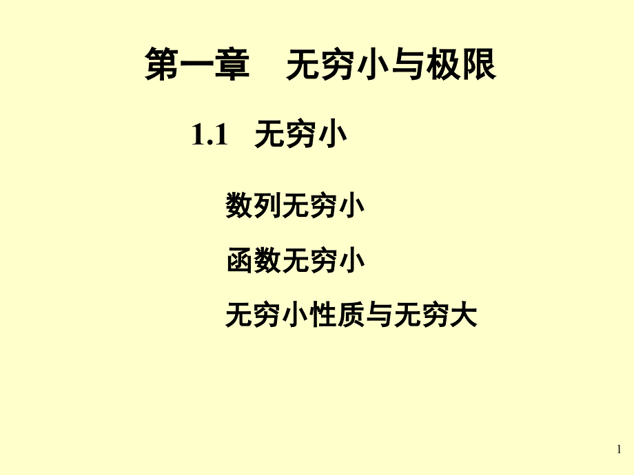 《数列无穷小》PPT课件_第1页