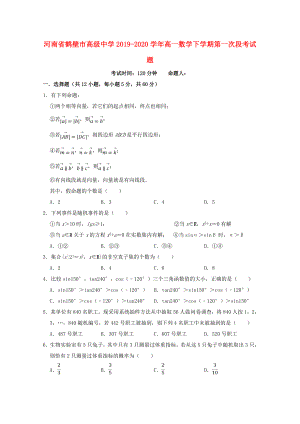 河南省鹤壁市20192020学年高一数学下学期第一次段考试题