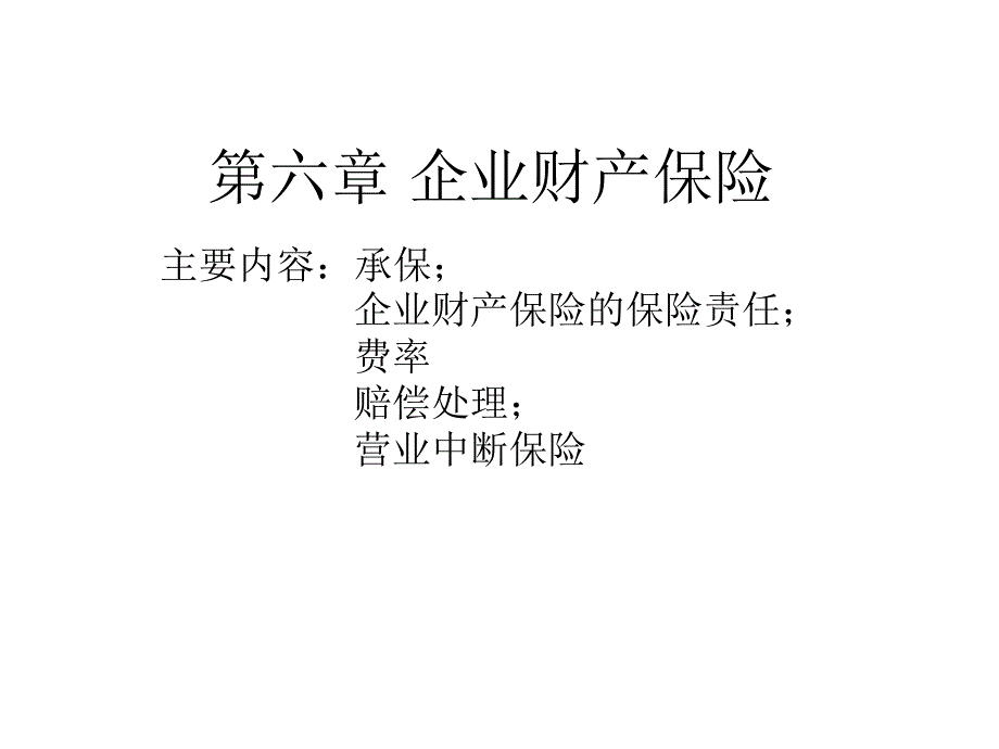 《企业财产保险》PPT课件_第1页