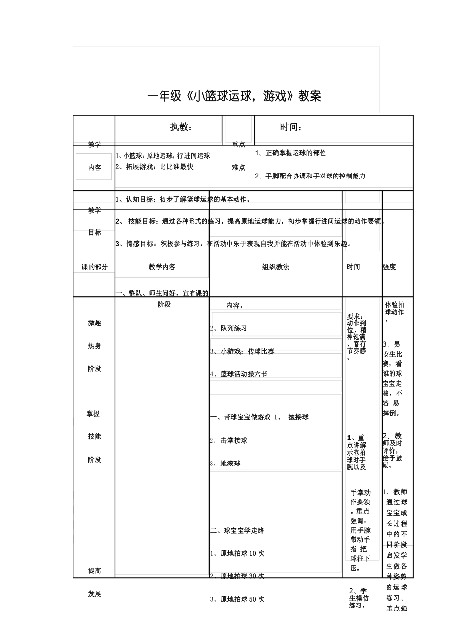 小学体育一年级《小篮球运球,游戏》教案_第1页