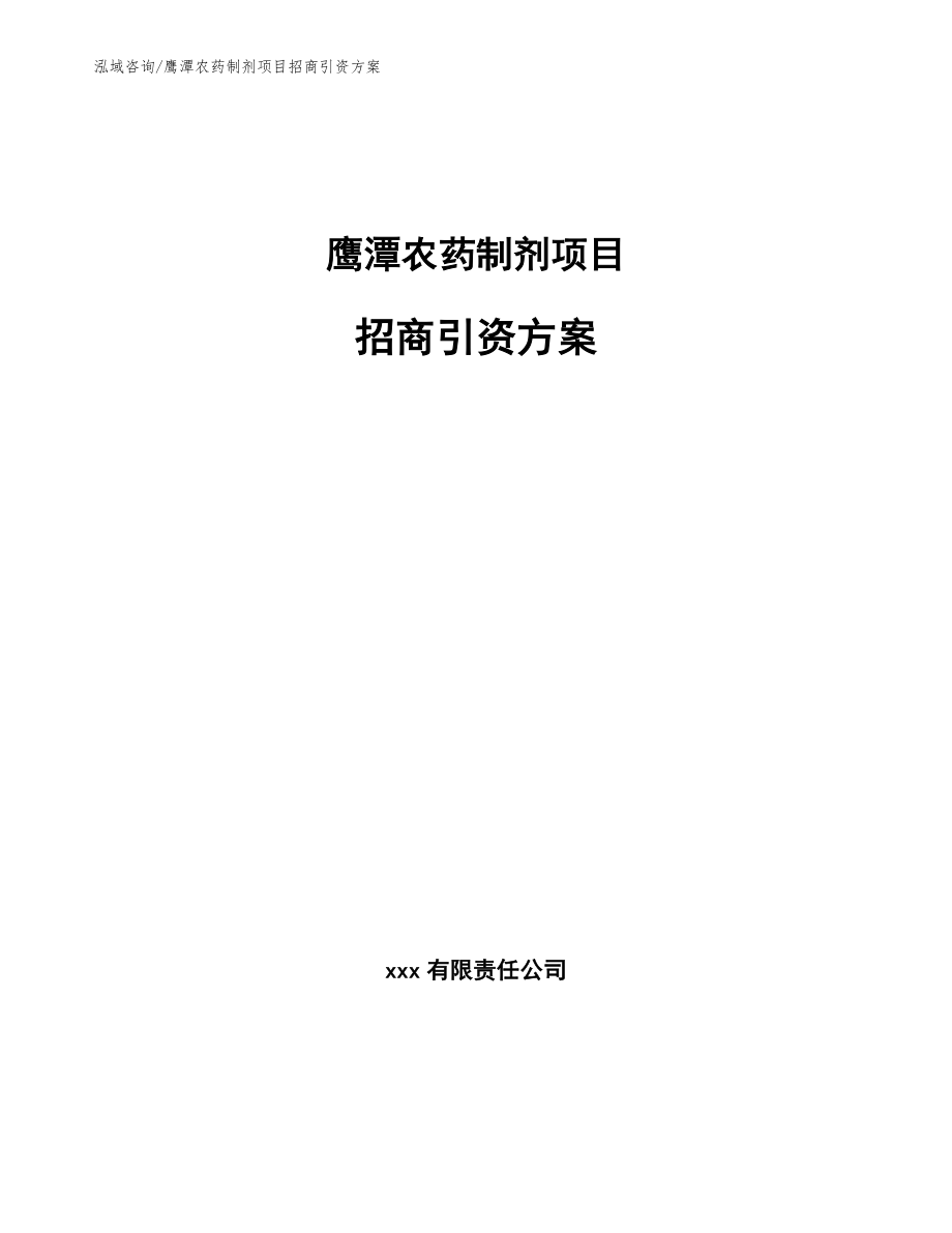 鹰潭农药制剂项目招商引资方案_参考范文_第1页