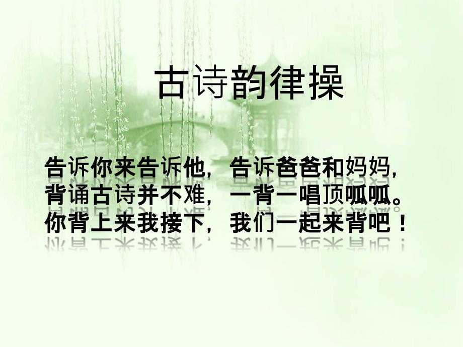 《古诗词韵律操》PPT课件_第1页