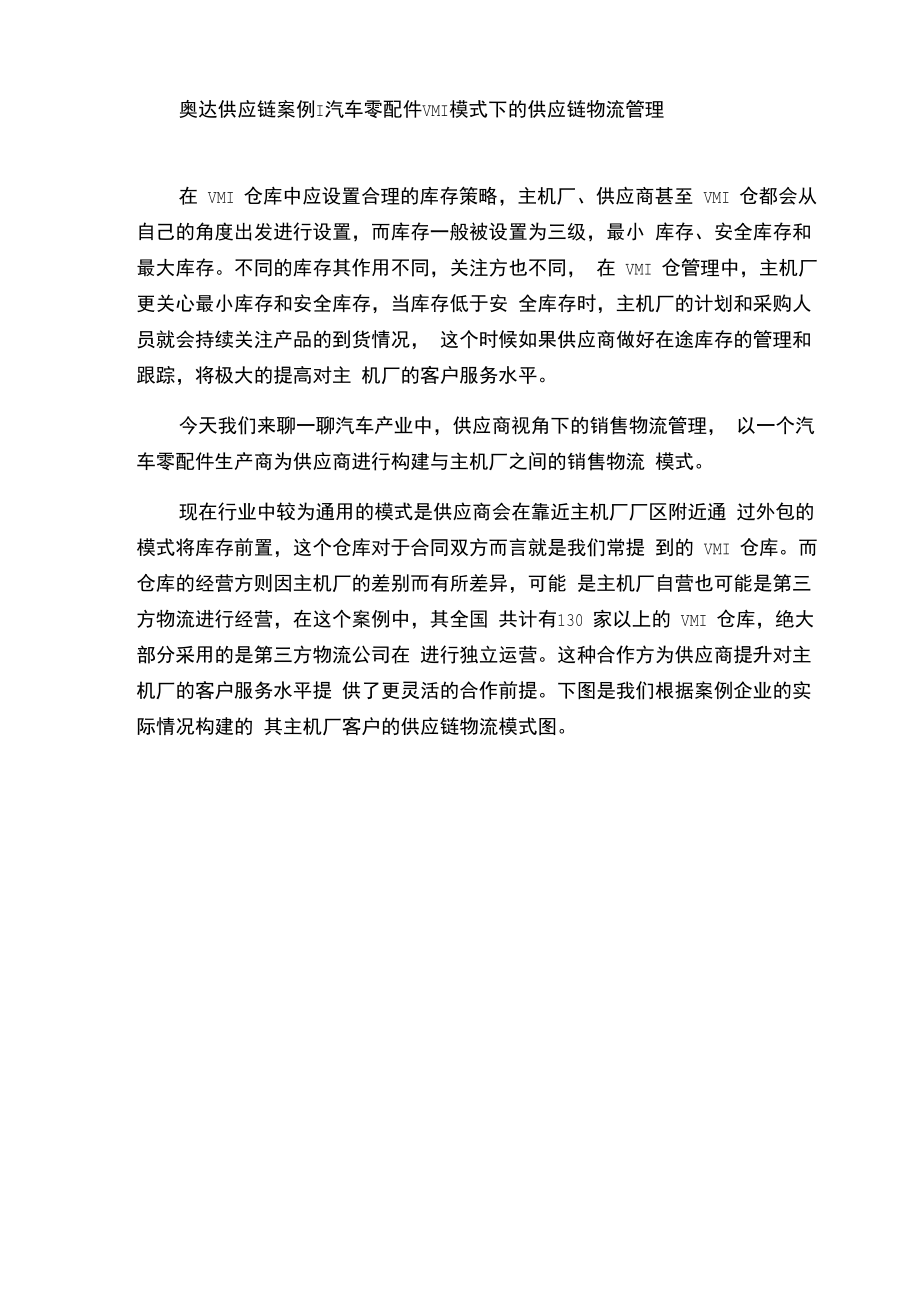 奥达供应链案例 汽车零配件VMI模式下的供应链物流管理_第1页